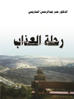 cover image of رحلة العذاب